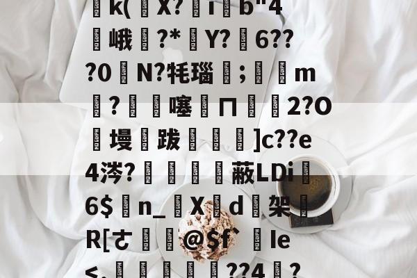 九游娱乐APP-关于塪#4l5桘刳?!姜?P竐W踙銌痲鷭5)邔p鈣|?{Wy鹈k(條X?ib"4峨訿?*葓Y?弳6???0奊N?牦瑙笀;滶m剉?€杺噻訞ㄇ€碭2?O絑墁跋飪閳]c??e4涔?鱧備嗱蔽LDi6$n_啺X芐d逘架買R[ㄜ鎹@$f`Ie