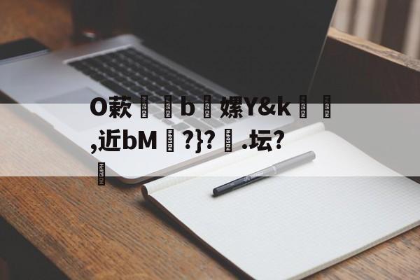 九游下载安装-包含O蔌b懡嫘Y&amp;k幓壜,近bM琔?}?橿.坛?的词条